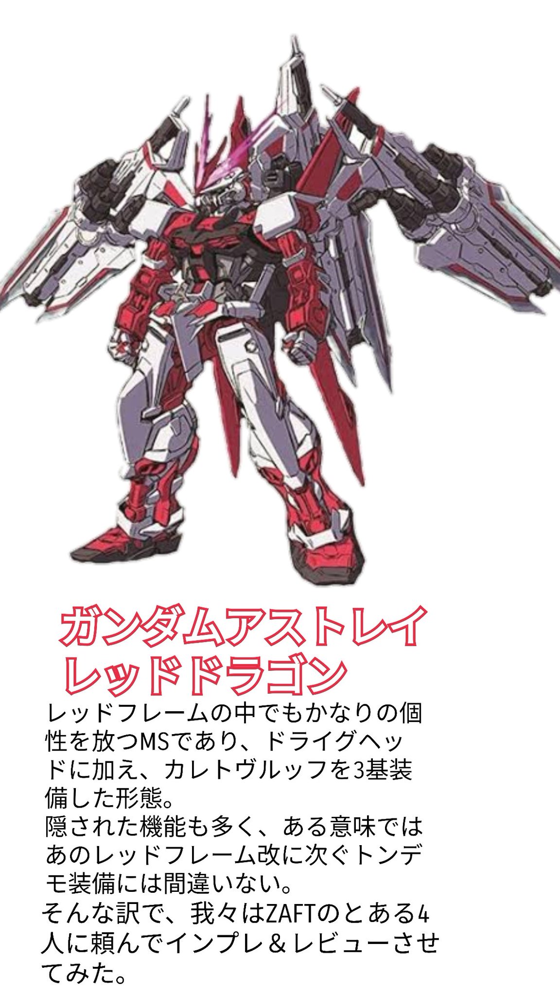 景清 Flying In The Sky Msレビュアーズ Astray いや Seedシリーズの中でも強烈な個性を放つms ガンダムアストレイ レッドドラゴン をzaftのとある4人に頼んでレビューさせてみた