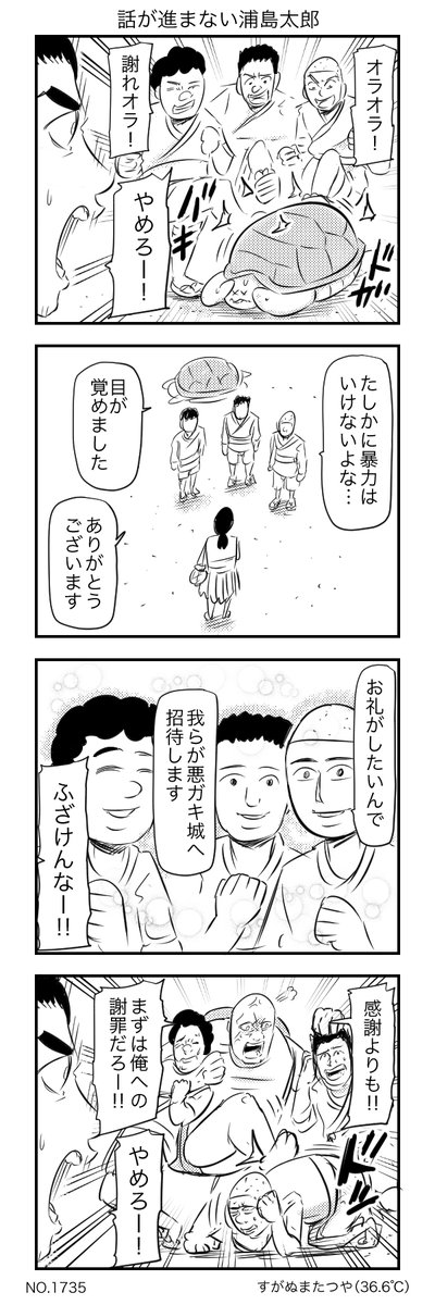 話が進まない浦島太郎 