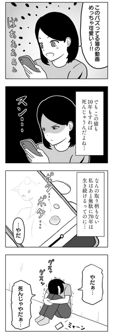 可愛いペット動画を見ると、その先に待ち受ける早すぎる死を想像せずにはいられない女の子の4コマ漫画 