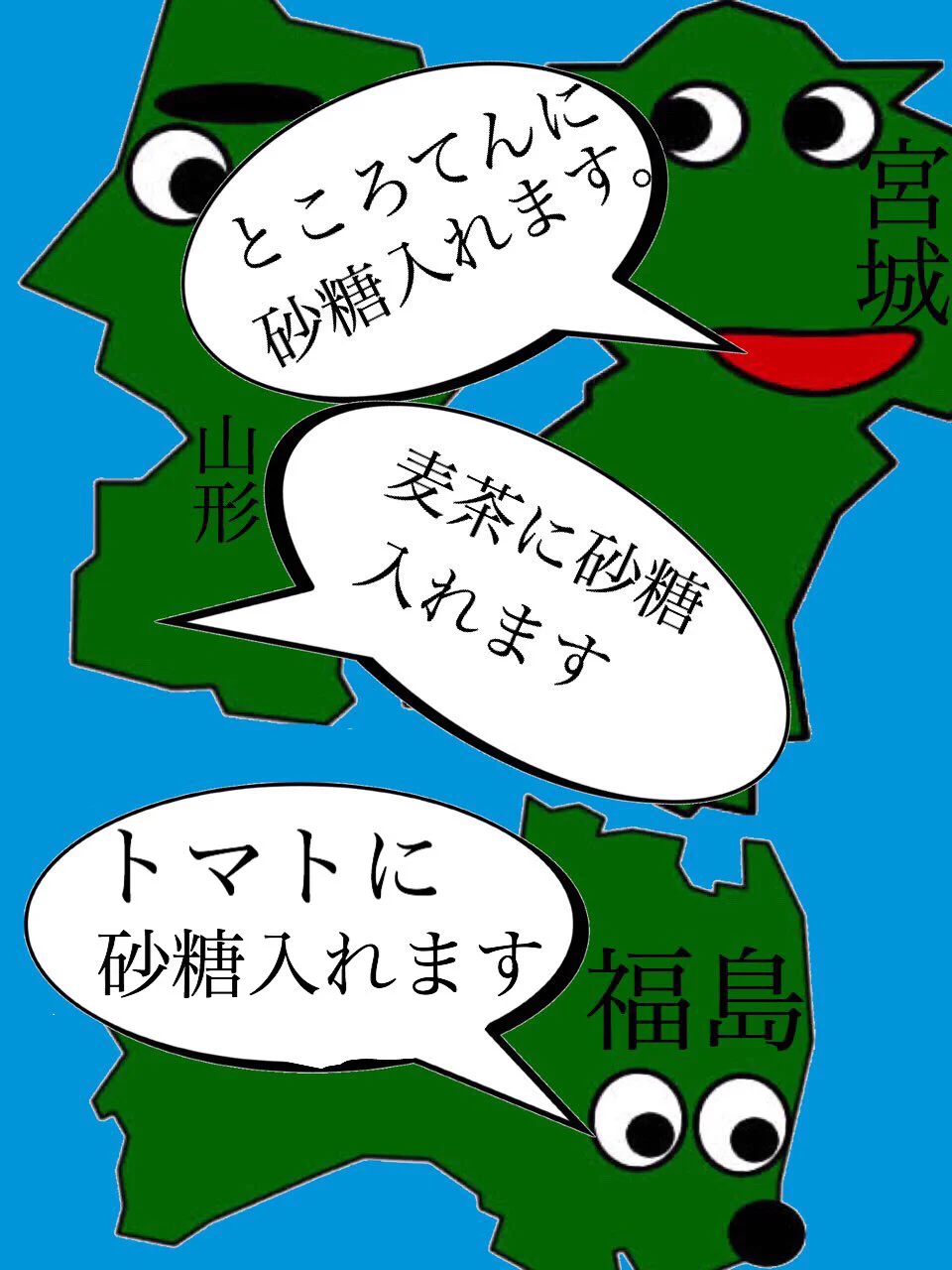 東北県民はかなりのお砂糖好き？！これらの発言で出身県を見抜けるかも！