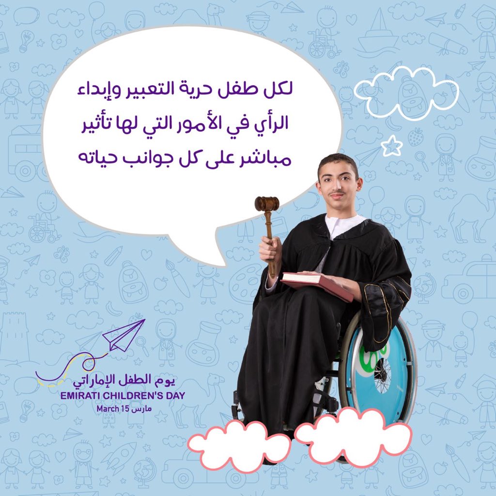 UAEChildrensDay's tweet photo. يحق للطفل حرية التعبير وإبداء الرأي في الأمور التي لها تأثير مباشر على جوانب حياته #حق_المشاركة #يوم_الطفل_الإماراتي
Children have the right to freedom of expression and opinion on matters that have a direct impact on their life #TheRighttoParticipation https://t.co/rzMuYKxkqi