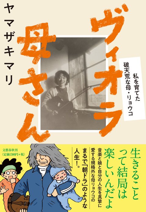 このご時世、日がな一日子供たちとお過ごしの親御様たち、または子供達を置いて仕事に行かねばならない親御様たちに、規格外の母親について書かれたエッセイなどいかがでしょう:
「ヴィオラ母さん」(文芸春秋)
https://t.co/4nagkS2lCd
https://t.co/aEddsHjRUa 