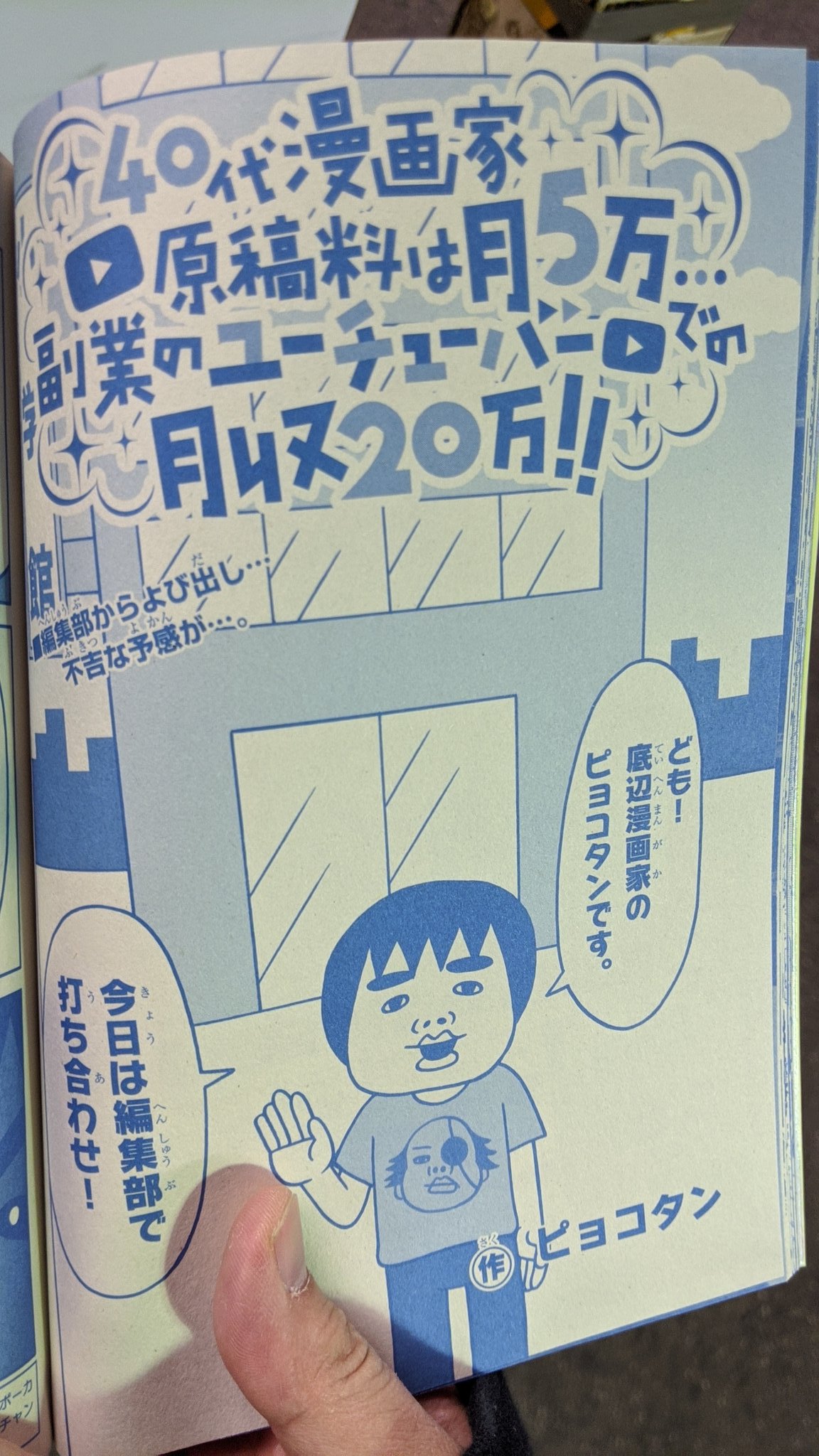 ピョコタン 在 Twitter 上 コロコロアニキ春号 本日発売 ぼくの漫画連載 40代漫画家 原稿料は月5万 副業のユーチューバーでの月収万 今回も22ページの大ボリュームで載せてもらってますんで ぜひ読んでください 全国の本屋さんやamazonとかで今すぐ買って