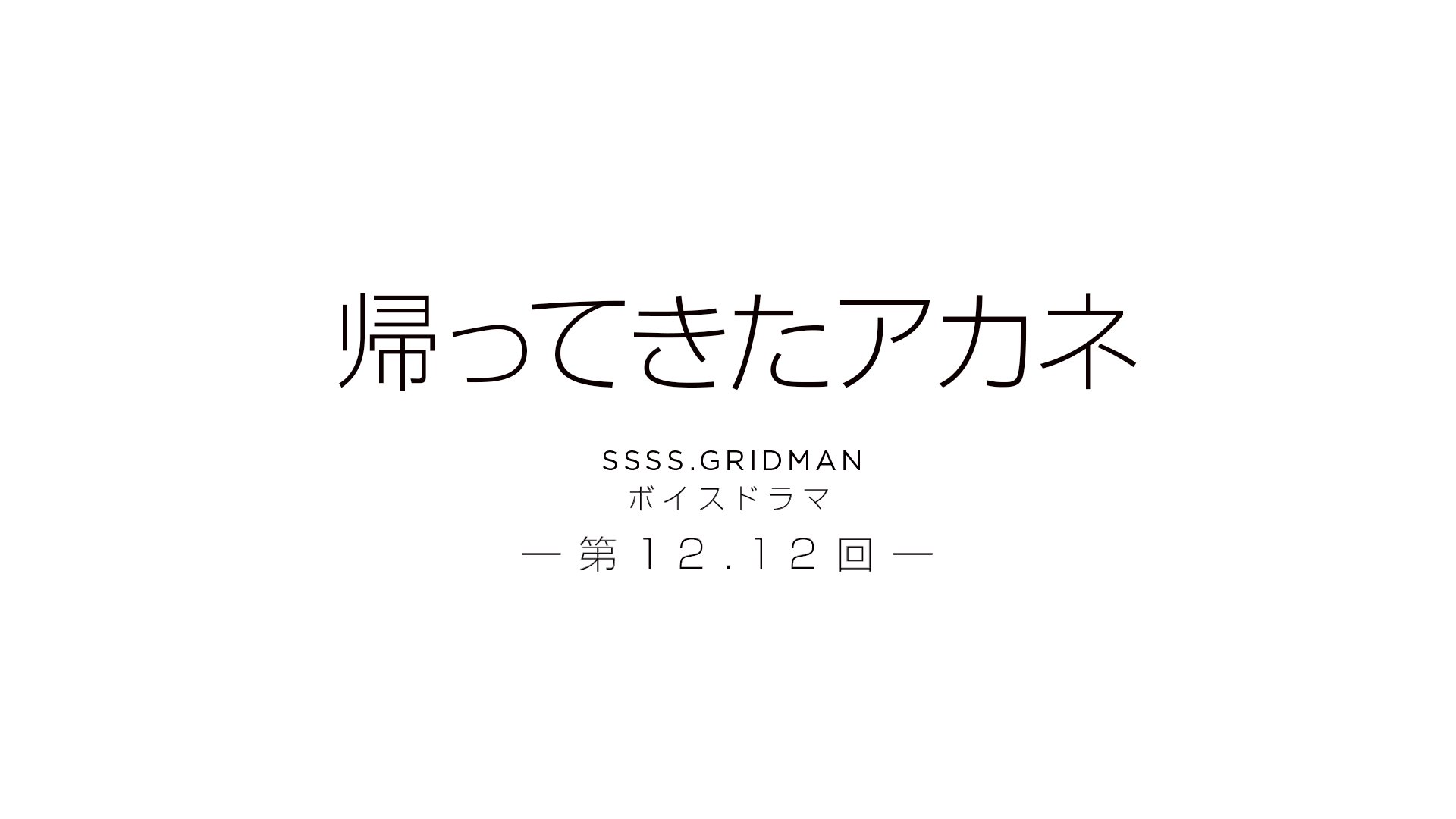 Uzivatel Ssss Dynazenon公式アカウント Na Twitteru Ssss Gridman ボイスドラマを第1 1回から第12 12回まで期間限定も本日 23 59 までです Pc北林 1 1 3 3 T Co G8yzmqzqkp 4 4 6 6 T Co 2stlcdhibp 7 7 9 9 T Co Uiicey5zyz