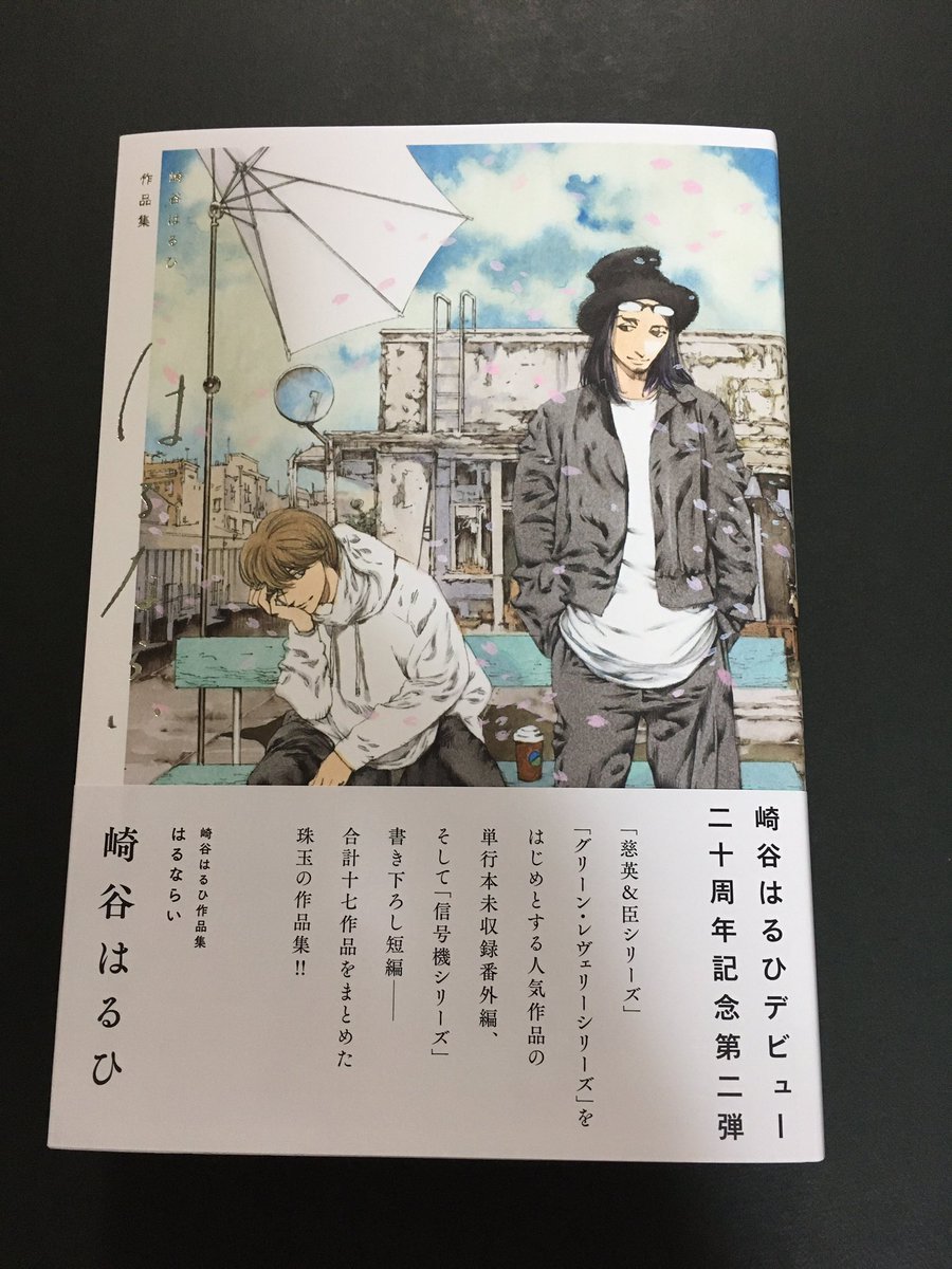 崎谷はるひ作品集 はるならい 崎谷はるひ 100 安い 崎谷はるひ