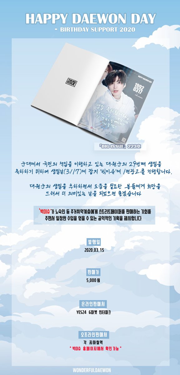 Wonderfuldaewon's tweet photo. 𝙋𝘼𝙍𝙆 𝘿𝘼𝙀𝙒𝙊𝙉 𝘽𝙞𝙧𝙩𝙝𝙙𝙖𝙮 𝙋𝙧𝙤𝙟𝙚𝙘𝙩 𝟚𝟘𝟚𝟘 ♥

-
대원님의 생일광고가 "빅이슈" 223호에 게재됩니다!
상세사항은 이미지 참고 부탁드립니다!!!!

발행일 : 2020-03-15 
판매가 : 5,000원 

#박대원 #대원 #DAEWON 
#HAPPYDAEWONDAY  
#DAEWON_29TH_BIRHTDAY https://t.co/6Vu12KmDUx