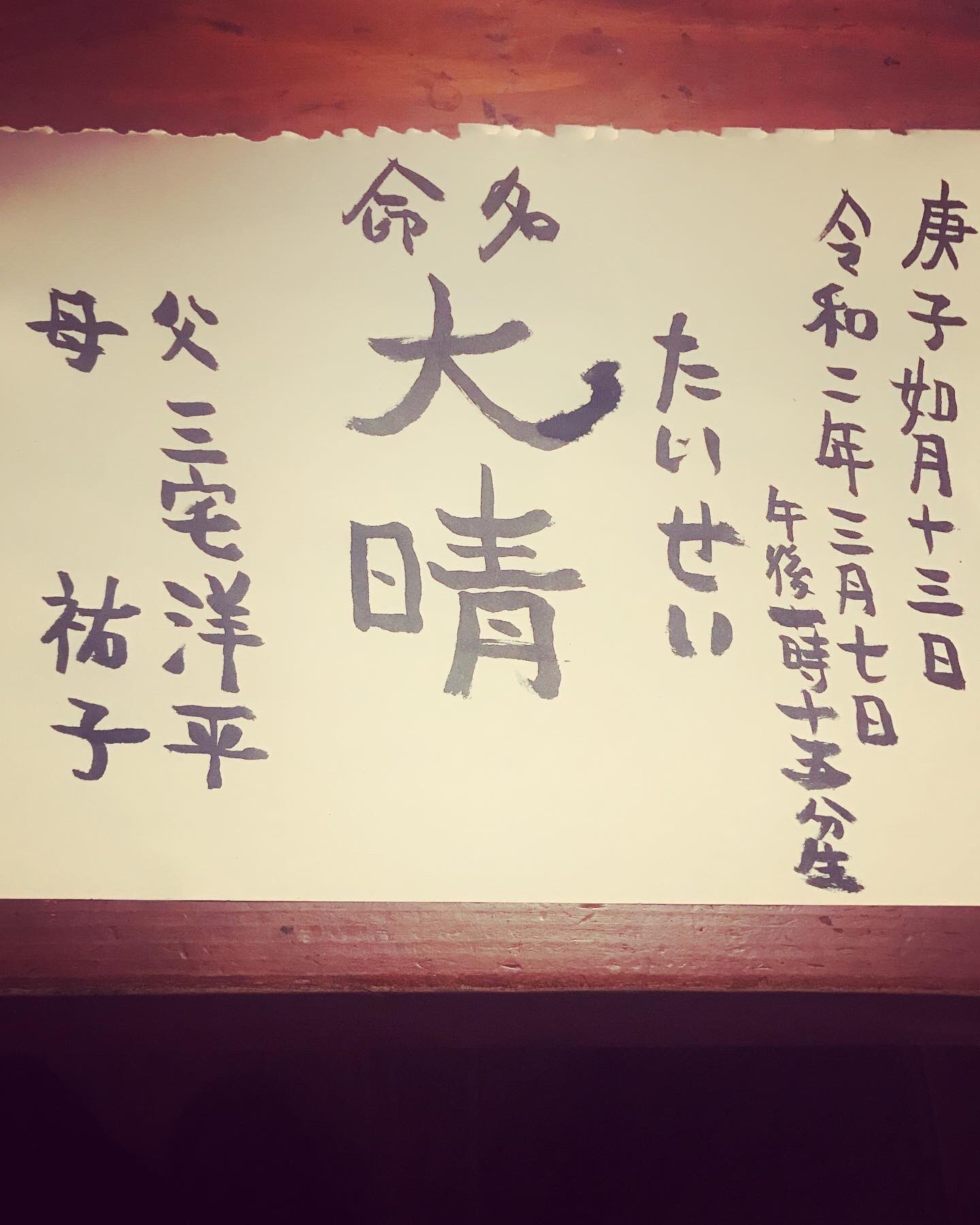三宅洋平 お母さんに降りてきた名前にしようというインスピレーションがありました 実はずいぶん前から降りてきていたそうです 命名 三宅大晴 たいせい 庚子 如月十三日 令和二年 三月七日 午後一時十五分生 My Son Taisei Miyake T Co