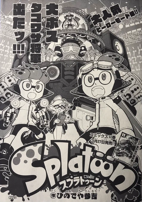 【宣伝】月刊コロコロコミック4月号は本日発売です!
「スプラトゥーン 」はヒーローモード編の後編です!
ヒーローモード編が終わってもゴーグルくんたちの物語はまだ続きますくコ:彡 
それと、27日にコミックス11巻が発売されます!
どちらもよろしくお願いします(^^) #Splatoon 