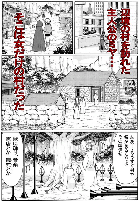 担当氏から「どんどん宣伝してください～」と言われたので自分を売っていくスタイル。昔から漫画やゲームに登場する「女だけの村」というものについて実際問題そこの恋愛観とか子孫とかどうなってんの?という個人的な疑問に切り込んでいたりします。コミックスよろしくお願いします((_ _ ('ω` )ペコ 