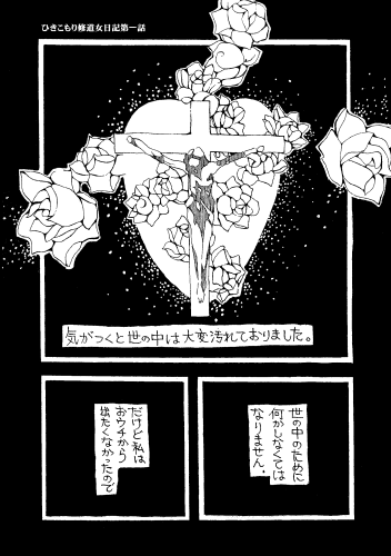 『ひきこもり修道女日記シリーズ』第一話12pをアップします～。修道女に憧れる女子のへなちょこひきこもり生活。日常ほのぼの読切。3-1
#コミティア #創作同人 #ほのぼの漫画 