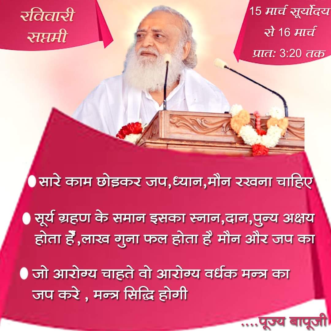 asharamjibapu_'s tweet photo. रविवारी सप्तमी : 15 मार्च सू��्योदय से 16 मार्च प्रात: 3:20 तक 

"सारे काम छोड़कर जप,ध्यान,मौन रखना चाहिए।

सूर्य ग्रहण के समान इसका (रविवारी सप्तमी का) स्नान,दान,पुन्य अक्षय होता है। लाख गुना फल होता है मौन और जप का। 

जो आरोग्य चाहते वो आरोग्य वर्धक मंत्र का जप करे।-पूज्य बापूजी https://t.co/NgTnVGbSTi