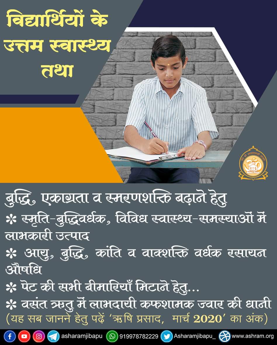 AmdAshram's tweet photo. विद्यार्थियों के उत्तम स्वास्थ्य तथा
बुद्धि,एकाग्रता व स्मरणशक्ति बढ़ाने हेतु
*स्वास्थ्य-समस्याओं में लाभकारी उत्पाद
*आयु,बुद्धि,कांति व वाक्शक्ति वर्धक रसायन औषधि
*पेट की बीमारियाँ मिटाने हेतु...
*वसंत ऋतु में लाभदायी ज्वार की धानी
(यह सब जानने हेतु पढ़ें‘ऋषि प्रसाद,मार्च 2020’) https://t.co/SyhNCogWsU