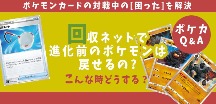 ポケカードラボ ポケカq A 回収ネットで進化ポケモンを戻すとき 進化前のポケモンは戻せるの ポケカ T Co Vcm86ccnde T Co 2gc8fyohwn Twitter