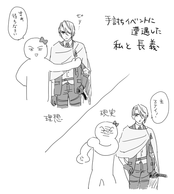 手討ちイベントに遭遇した私とちょぎ 