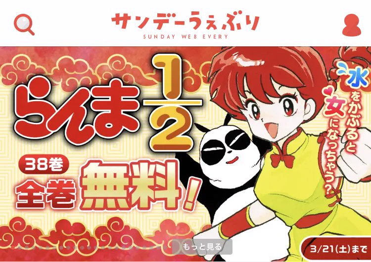 名作が無料で読める？らんま1/2が全巻無料www