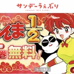 名作が無料で読める？らんま1/2が全巻無料!