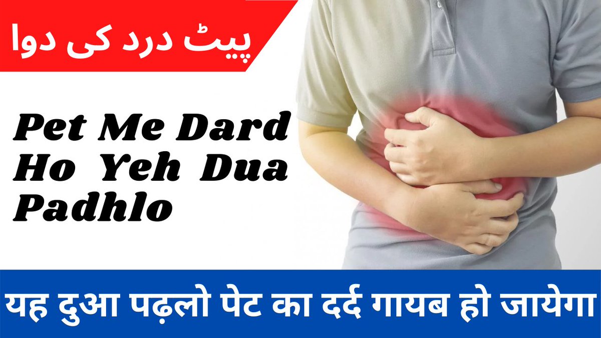 TeachersIslamic's tweet photo. Pet Dard Ki #Dua In #Islam 

https://t.co/I4f6reYIah

#Islamic #health #HealthForAll #healthcare #healthy #HealthTech #Allah https://t.co/oaALxkUsar