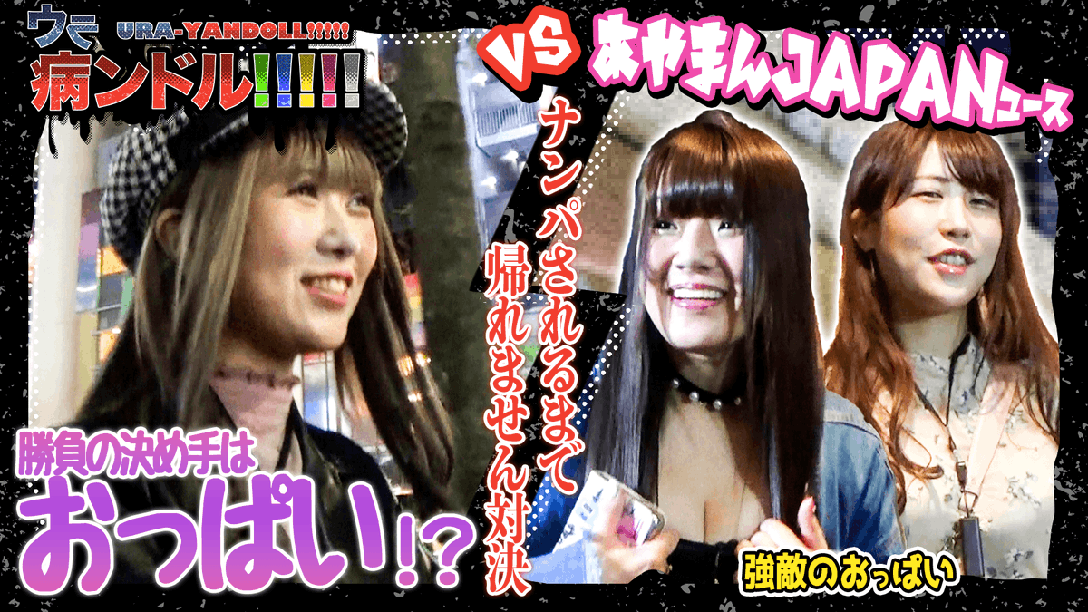 Ketsukatchin_TV's tweet photo. 「病ンドル」が様々な企画に挑戦する「ウラ病ンドル!!!!!」

「有吉反省会」で禊を達成した
病ンド���の最新動画がUPされました！

あやまんJAPANとのナンパ待ち対決は必見！
是非、ご視聴ください！
https://t.co/1nvsPyLicp

#病ンドル #あやまんJAPAN
#ウラ病ンドル #有吉反省会 #けつかっちんTV https://t.co/ccTum9nBbX
