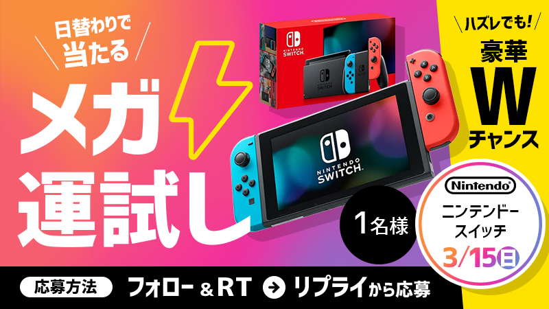 メガ割開催記念👏🍾
#Qoo10 ＼＼SNS限定／／日替わりで当たる👀🎉
🎊#メガ運試し🎊最終日スタート🔔
今日は…任天堂SWITCHが当たる🎮
■応募方法
①このアカウントをフォロー
②この投稿をRT
③リプライに記載されているリンクをクリック