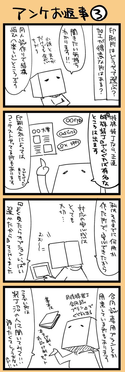 同人誌の特殊装丁についてのアンケートにいただいたご質問にお返事をしています(不定期)まとめ本にはテキストで詳細を記載予定。アンケは引き続き受付中!
印刷所どうやって選ぶ?加工が得意な所はある?
https://t.co/wUbrjSXt5C 