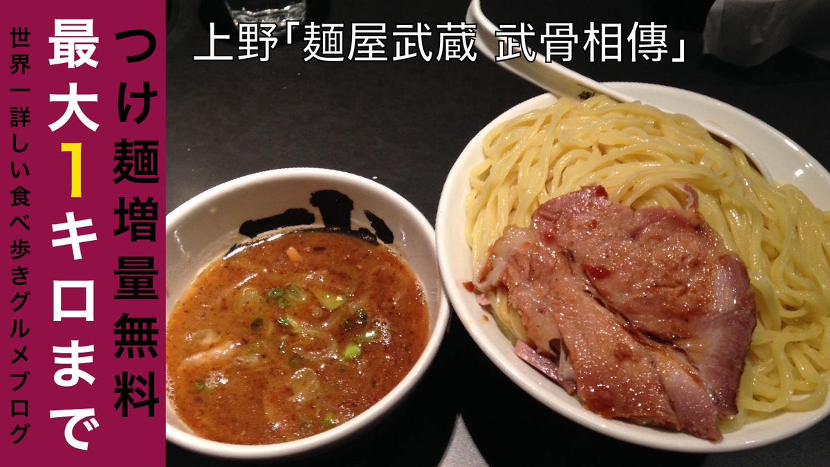 Uzivatel 進撃のグルメ 世界一詳しい食べ歩きグルメブロガー Na Twitteru つけ麺が特盛1キロ 茹で前 まで増量無料の人気店です 進撃のグルメ 世界一詳しい食べ歩きグルメブログ デカ盛り 麺屋武蔵 武骨相傳 でつけ麺 特盛1kgを世界一詳しく調査 Https