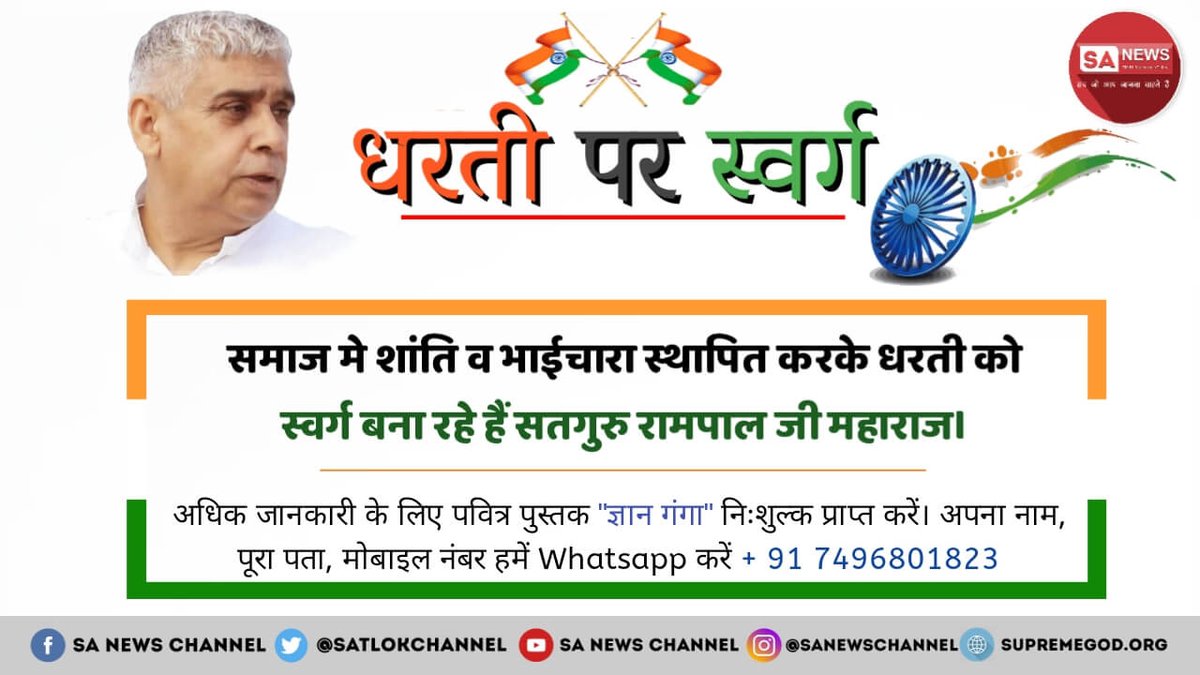 HunnyKundu's tweet photo. @SaintRampalJiM #AlmightyGodKabir
 Do you know now that the day is not far when Sant Rampal Ji Maharaj Ji will apply his rule in the whole world!  for more information
 Watch satsang on Sadhana Channel 7:30 PM to 8:30 pm https://t.co/l7nqFqL3el