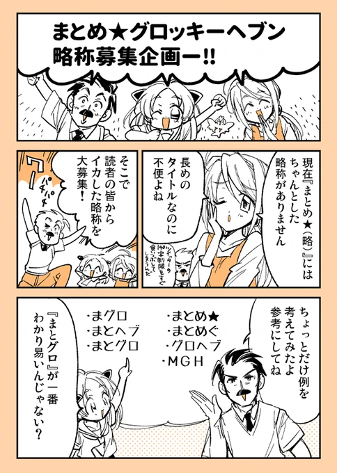 【企画】『まとめ★グロッキーヘブン』5巻発売記念、皆で略称を決めちゃおう企画!あなたの考えた略称をこのツイートにリプライしてね🌟他の人と被ったり、まとめの親父が例に挙げた中から選んでもOK🎵抽選でサイン本プレゼント💖どしどし応募待ってます‼️ #まとめグロッキーヘブン略称 