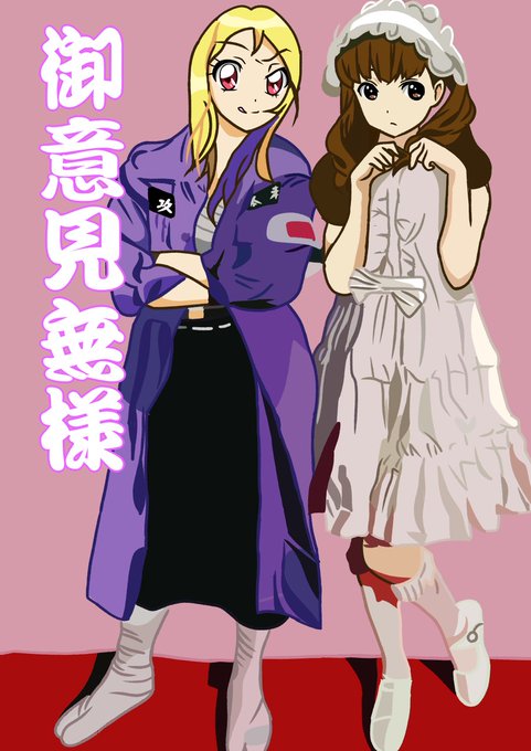 下妻物語のtwitterイラスト検索結果 下妻物語のtwitterイラスト検索結果