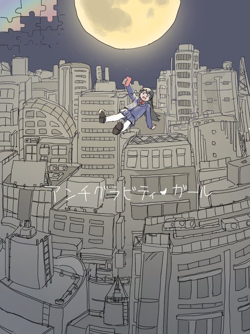 #みとあーと 
アンチグラビティガール好き 