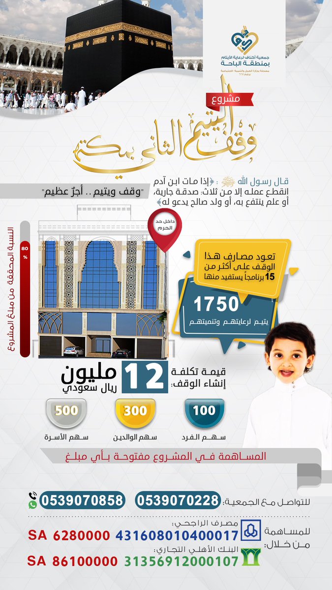 Dr_alqarnee's tweet photo. أبشركم بأن المتبقي من قيمة #وقف_اليتيم_الثاني_بمكة 20% فقط
لنشد الهمة ونكمل ما تبقى من قيمته، ولا تستقل مسا��متك فالقليل عند الله كثير، ومن دل على خير كان له مثل أجر فاعله، 
وتذكر قول رسول الله ﷺ " أنا وكافل اليتيم كهاتين في الجنة "
_
📱للتواصل: واتساب👇
https://t.co/w0rL49Q0nI https://t.co/oec2BHBIa3