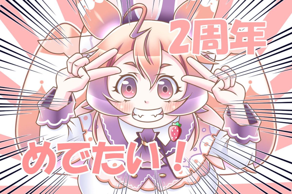 「いちごちゃん配信2周年記念動画 本当にすばらしかった… イラストとメッセージだけ」|くらんけ@c102日曜サ33aのイラスト