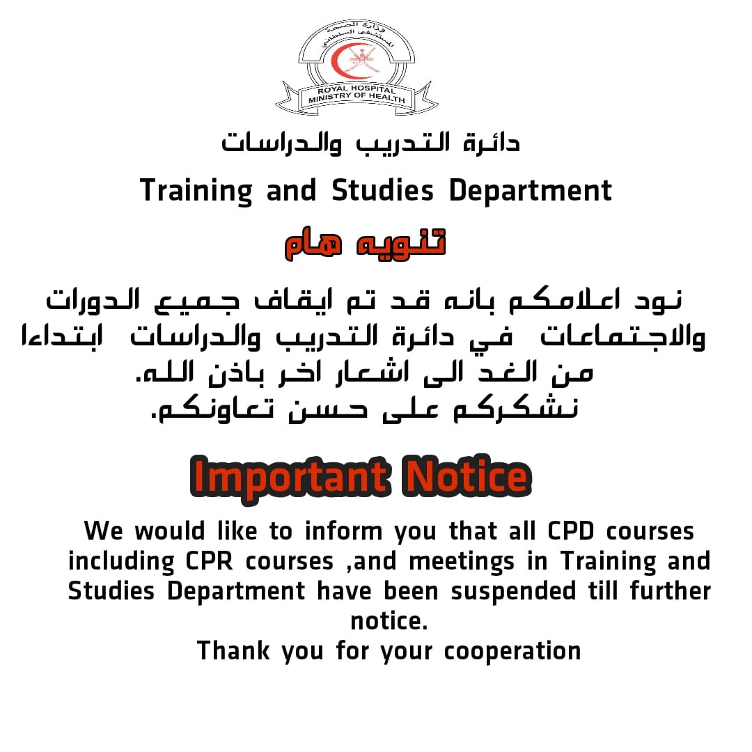 تعلن دائرة التدريب والدراسات بالمستشفى السلطاني عن إيقاف جميع الدورات والإجتماعات في دائرة التدريب والدراسات ؛ وذلك إبتداءاً من يوم الأحد الموافق 15 مارس حتى إشعار أخر .
