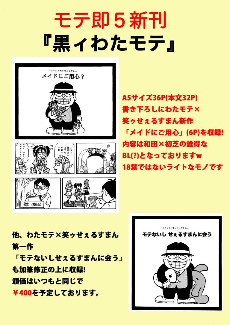 原田高夕己 Webアクション連載中 入稿も済み 4 5モテ即5のスペースも M 02 と決まりましたので簡単に新刊告知します タイトルは 黒ィわたモテ 書き下ろしはわたモテ 笑ゥせぇるすまんの新作です 私のほう体調不良等が無ければ参加予定です 皆様 原田高夕己 Webアクション連載中 入稿も済み 4 5モテ即5のスペースも M 02 と決まりましたので簡単に新刊告知します タイトルは 黒ィわたモテ 書き下ろしはわたモテ 笑ゥせぇるすまんの新作です 私のほう体調不良等が無ければ参加予定です 皆様