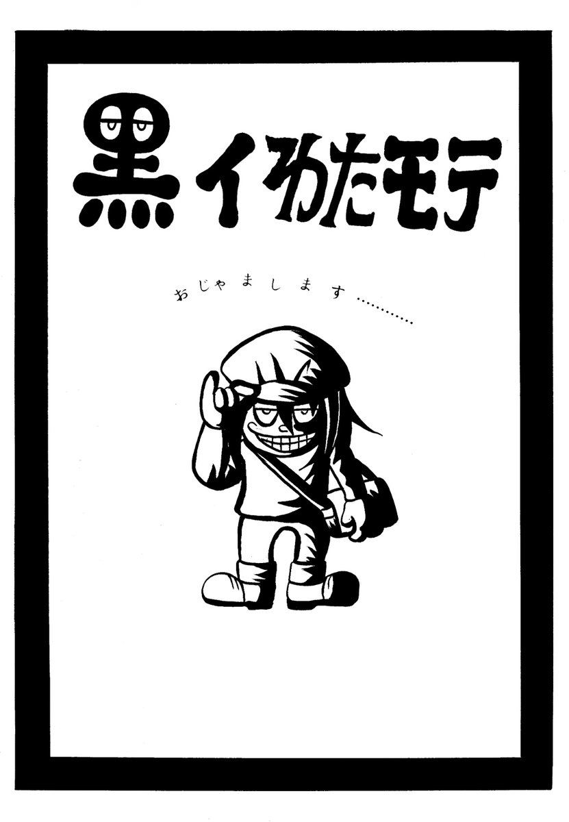 原田高夕己 Webアクション連載中 入稿も済み 4 5モテ即5のスペースも M 02 と決まりましたので簡単に新刊告知します タイトルは 黒ィわたモテ 書き下ろしはわたモテ 笑ゥせぇるすまんの新作です 私のほう体調不良等が無ければ参加予定です 皆様 原田高夕己 Webアクション連載中 入稿も済み 4 5モテ即5のスペースも M 02 と決まりましたので簡単に新刊告知します タイトルは 黒ィわたモテ 書き下ろしはわたモテ 笑ゥせぇるすまんの新作です 私のほう体調不良等が無ければ参加予定です 皆様