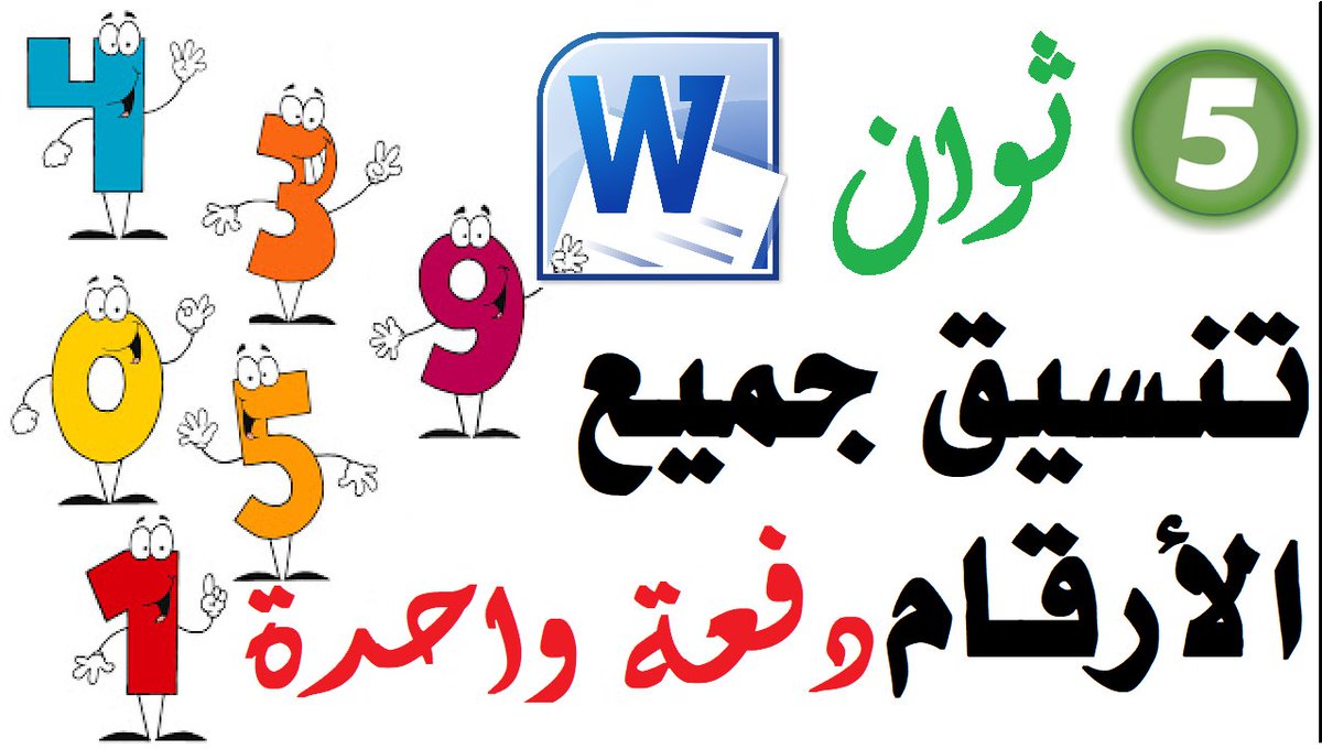 Ms_Word_Expert's tweet photo. من روائع برنامج وورد.
https://t.co/ZiMdvOrqHa
إن أعجبك المقطع 👍 وساهم في نشره، وإن كنت من محبي برنامج وورد اشترك بالقناة وفعل جرس التنبيهات.

شكراً لكم🌹🌹. https://t.co/6kBWCCJhtf