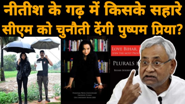 ThezPlus's tweet photo. कौन हैं Sumant Kumar, जिनके सहारे CM Nitish Kumar को उनके ही गढ़ में चुनौती देंगी Pushpam Priya chaudhary
वीडियो - https://t.co/wtG4bc1aVi
@pushpampc13
#Nalanda #Plurals #PushpamPriyaChaudhary #NitishKumar #Bihar #SumantKumar https://t.co/5JwsICTyym