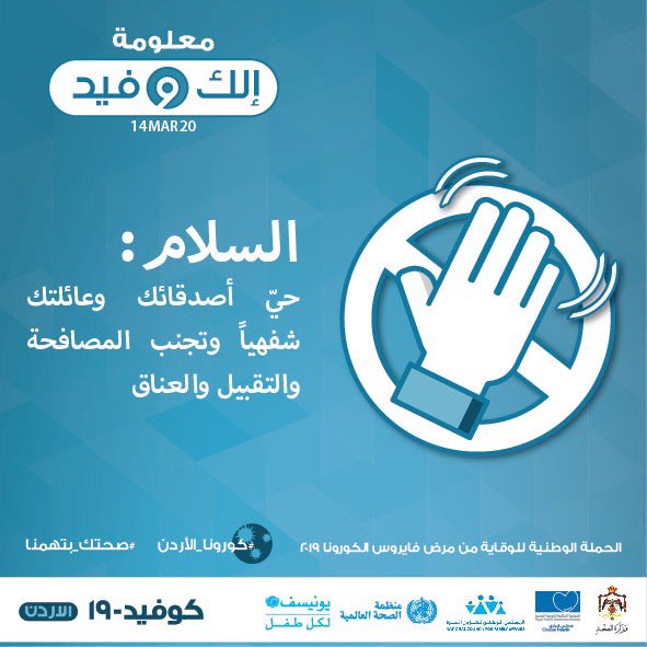 RHASJordan's tweet photo. معلومة إلك وفيد!
#Covid_19 #Corona_virus #RHASJO #ChooseHealth
#فيروس #كرونا #فيروس_كورونا #صحتك_بتهمنا #صحتي_قراري #كورونا #كورونا_الجديد #كوفيد_19 #CoronaVirusUpdates https://t.co/1aTMMWGsYG