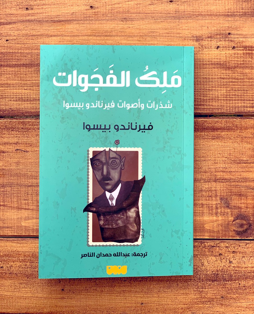 "ماذا يهمني أن أعرف عن الشمس، عن المطر، عن الروح، عن الجسد، أنا الذي مثلهم سأغيب ..."

#يصدر_قريباً عن #ترجمات_مزون #ملك_الفجوات ، لـ #فيرناندو_بيسوا ترجمة #عبدالله_حمدان_الناصر