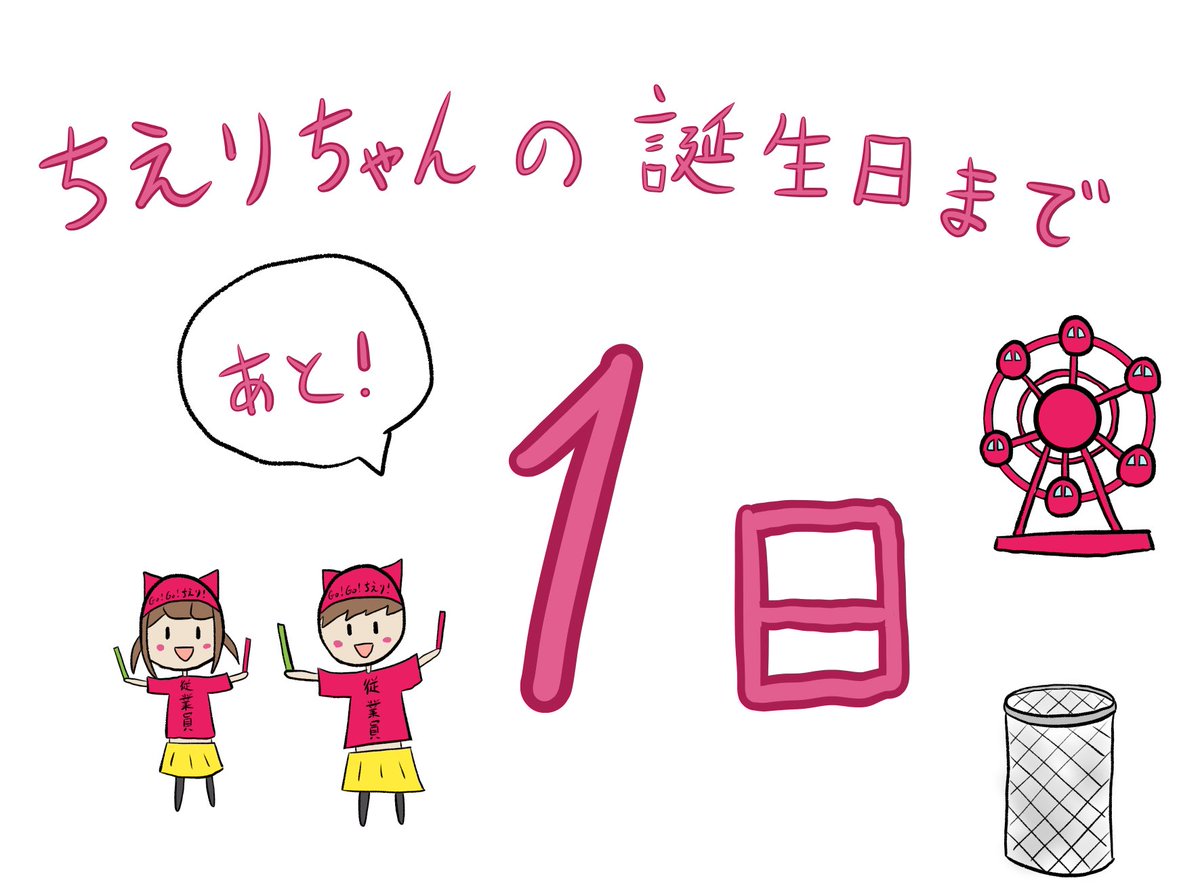 ちえりちゃんの誕生日までいよいよあと1日!?
作品創作ラストスパートの従業員さん、ファイトです!
既に完成した従業員さんは、いつも通りゴミ箱を並べましょう!
私も仕事に戻ります。

#花京院ちえり 