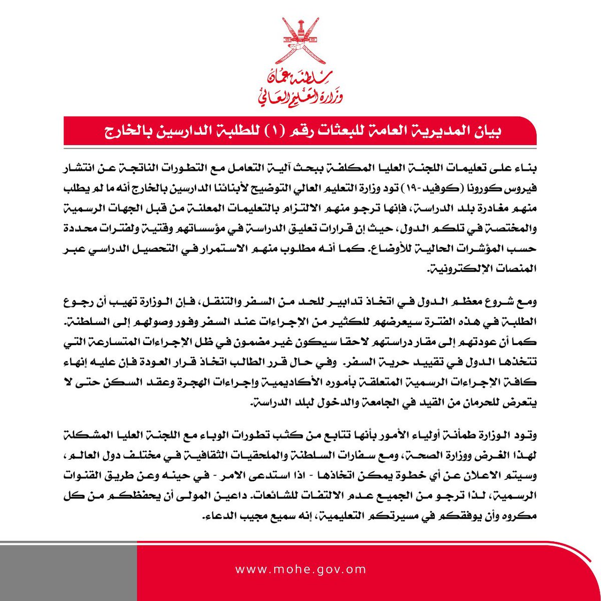 بيان المديرية العامة للبعثات رقم (١) للطلبة الدارسين بالخارج