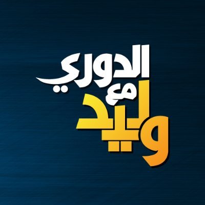 مع أم ضد... إيقاف برنامج #الدوري_مع_وليد والذي يقدمه الإعلامي #وليد_الفراج... 🤔؟!!

مع_________♥️
ضد________🔁