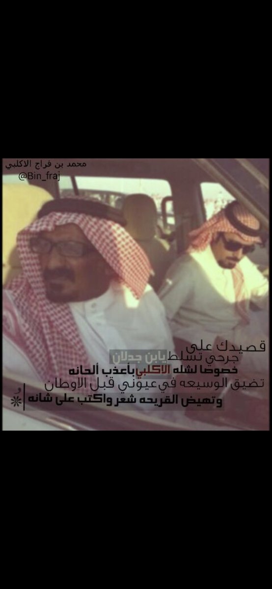 bin_fraj's tweet photo. #رحم_الله_سعد_بن_جدلان
والذي نفسي بيده ماأشرقت شمس يوم وغربت بلا ذكراه  
أسأل الله العلي القدير أن يحرم وجهه على النار https://t.co/mQesh2yWY3