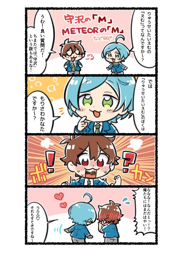 りゅうせいたいの『えむ』 