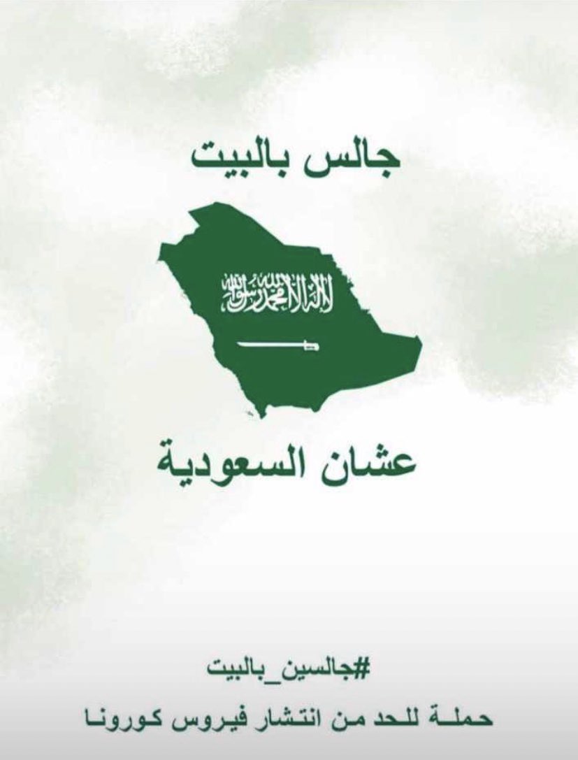 sharpfly2's tweet photo. تنفيذ إجراءات وزارة الصحة واجب وطني كلنا ملزمون به تجاه الوطن🇸🇦 #كلنا_في_البيت_لاجل_السعوديه https://t.co/wFWEnNWzJb