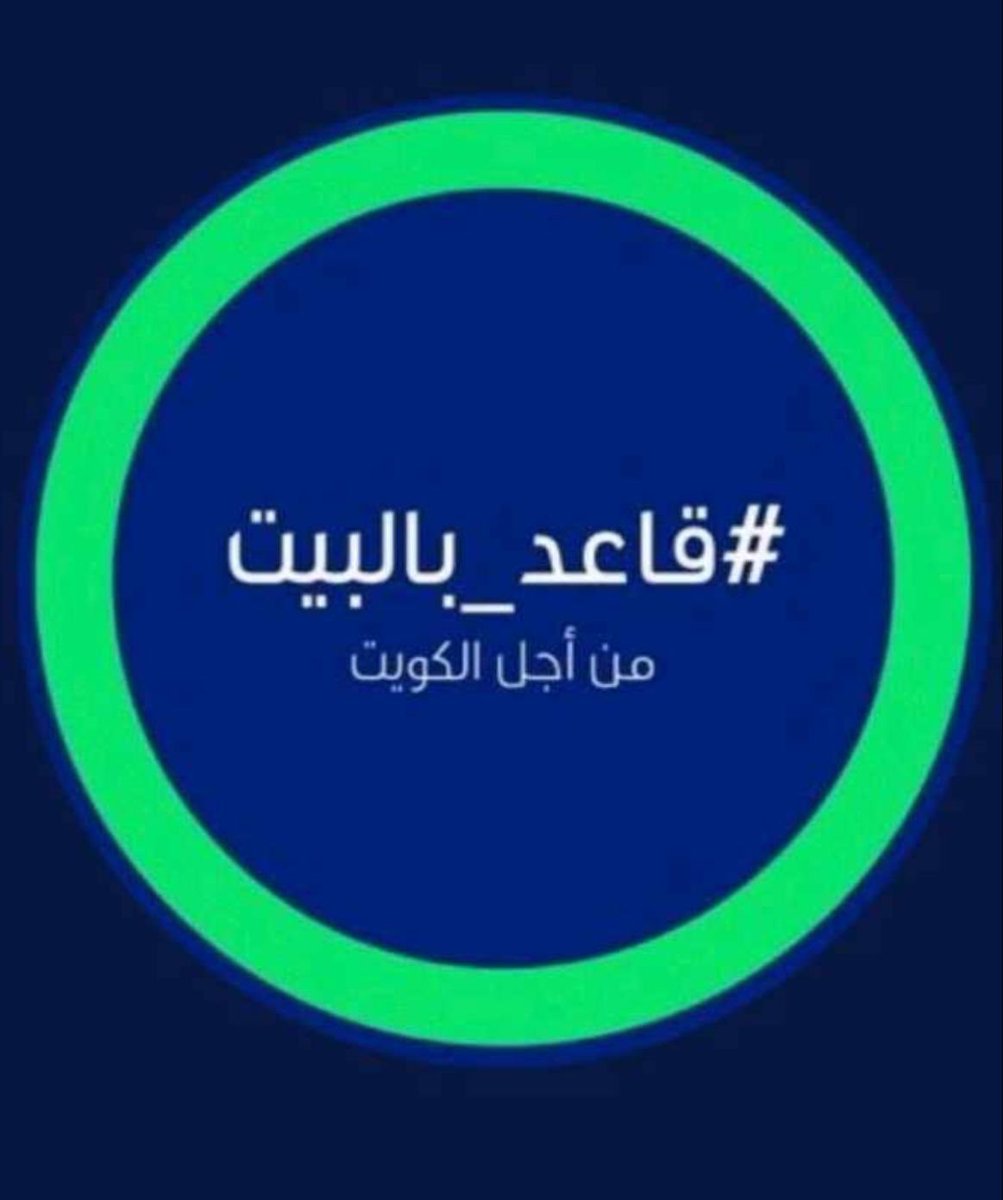 engineer__10's tweet image. #قاعد_بالبيت_من_أجل_الكويت #قاعدين_بالبيت #الكويت #الكويت_كورونا