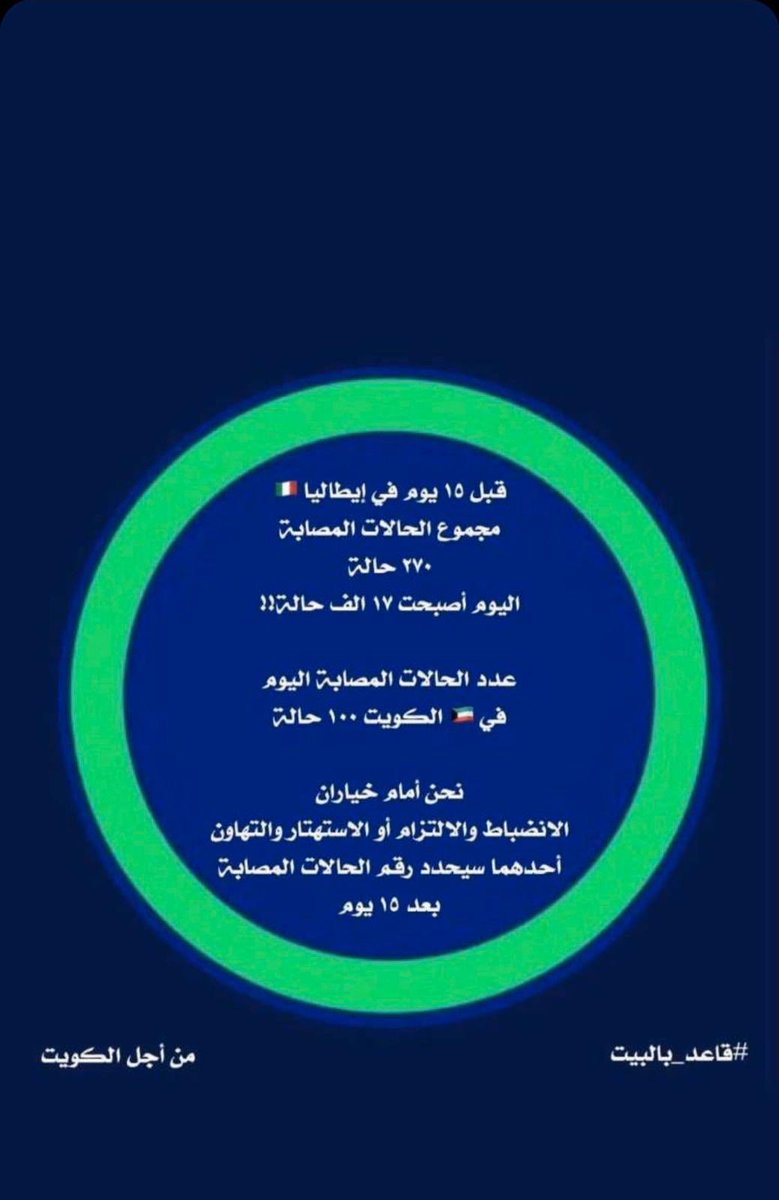 engineer__10's tweet image. #قاعد_بالبيت #عشان_الكويت_خلوكم_في_البيت 
#كورونا