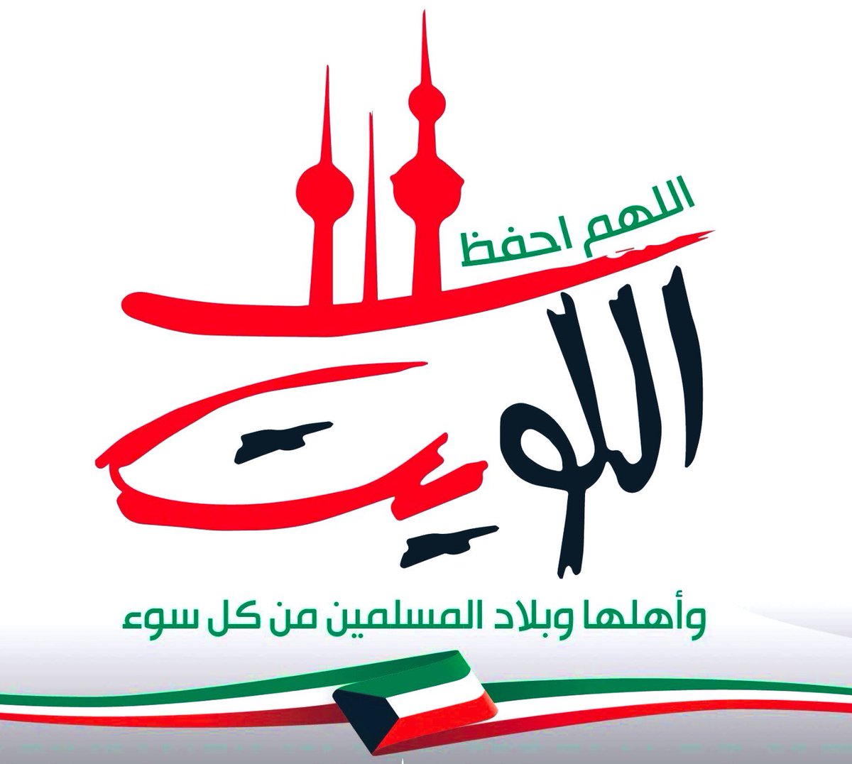 engineer__10's tweet image. #الكويت 

﴿ رَبِّ اجْعَلْ هَٰذَا الْبَلَدَ آمِنًا ﴾ 

اللهم إرفع عنا البلاء وادفع الوباء عن الأمه
وأنزل رحمتك ولطفك على العباد 
واحفظ بلادنا من كل شر

اللهم لا تدع لنا ذنباً الا غفرته 
ولا هماً الا فرجته
اللهم اغفرلي واغفر لوالدي واغفر للمؤمنين 
والمؤمنات الأحياء منهم والاموات