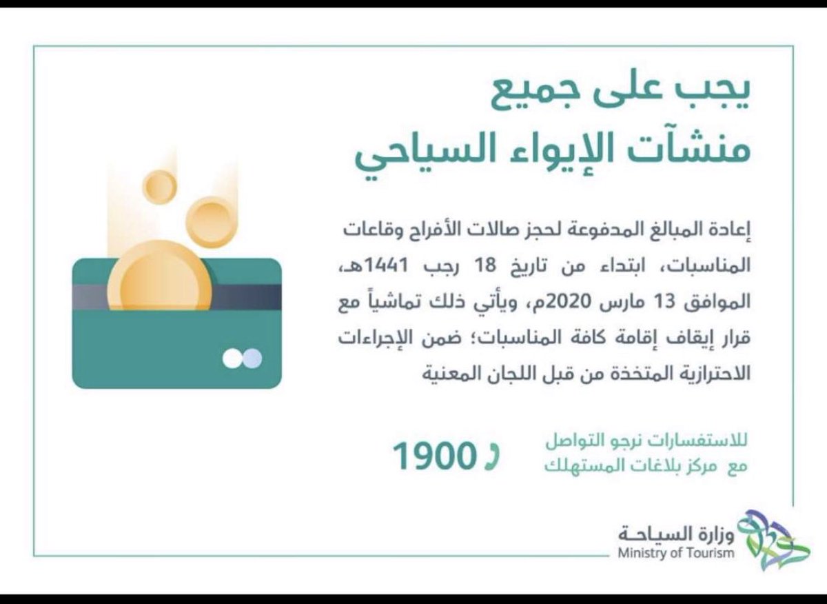Aziz_lawfirm's tweet photo. وزارة السياحة تؤكد أحقية إسترجاع المبالغ المدفوعة لصالات الأفراح و المناسبات .
#كورونا #الرحلات_الداخليه #السعودية #الحجر_المنزلي https://t.co/ZoSzQQF0iR