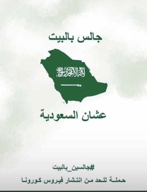 IA1988X's tweet photo. #كلنا_في_البيت_لاجل_السعوديه

اللهم إني استودعك بلادنا من الأمراض والأوبئة واجعلها في حفظك وولايتك، وأنت خير الحافظين 🙏 https://t.co/XFqUIz5YJq