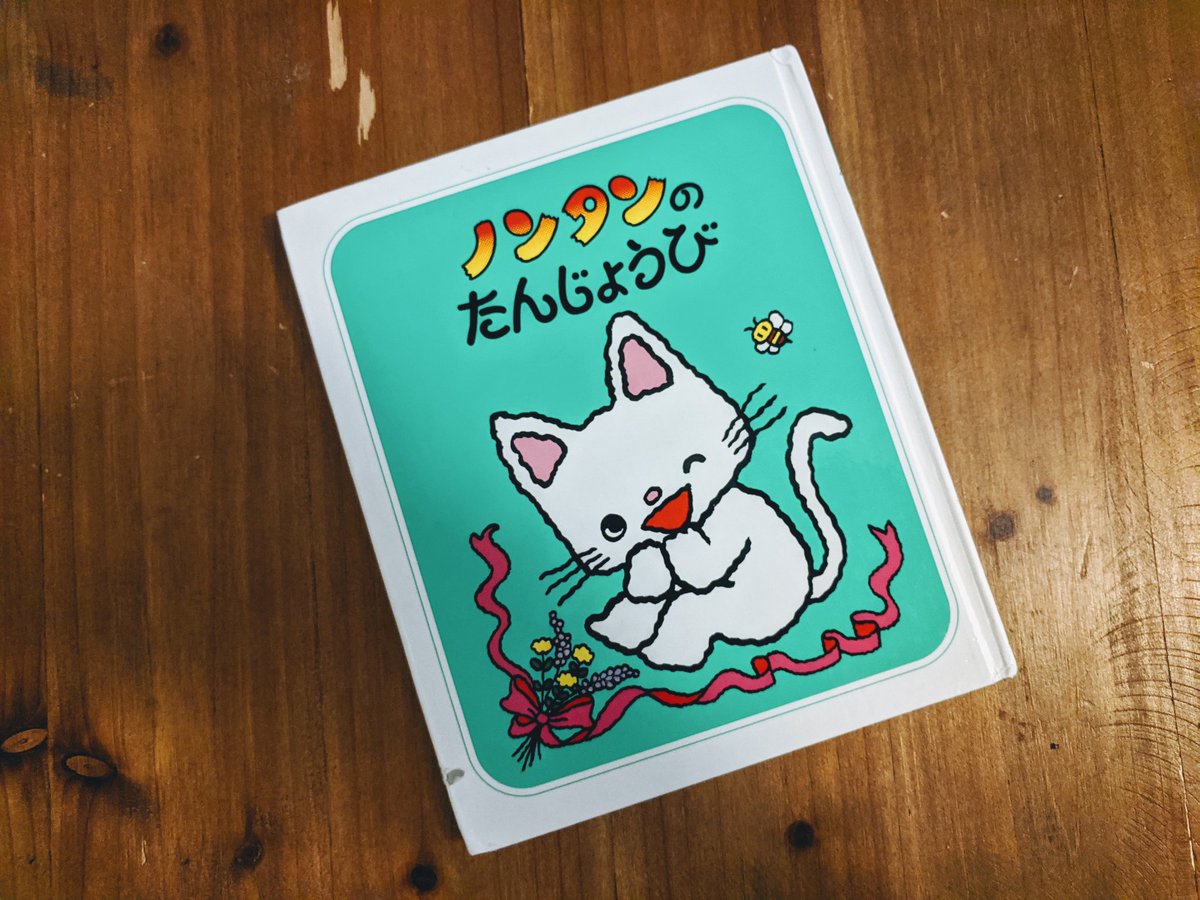 Misako Oi 絵本 ノンタンのたんじょうび がノンタン4歳の誕生日だってことに最近気づいた ということで娘4歳の誕生日 はノンタンのケーキとクッキーでお祝い